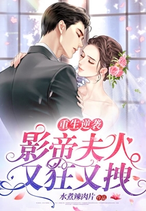 重生逆襲,影帝夫人又狂又拽