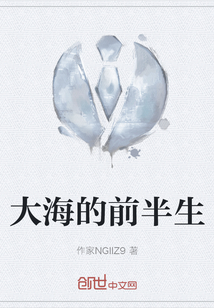 大海的前半生