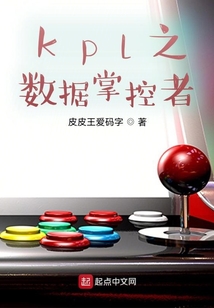 kpl之數據掌控者