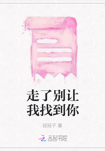 走了別讓我找到你