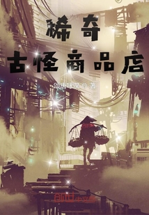 稀奇古怪商品店