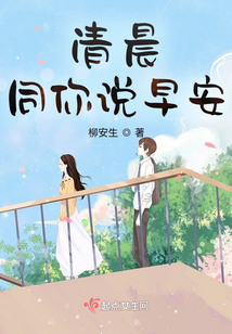 清晨同你說早安