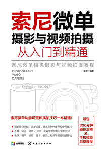 索尼微单摄影与视频拍摄从入门到精通