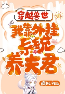 穿越獸世：我靠外掛系統(tǒng)養(yǎng)夫君