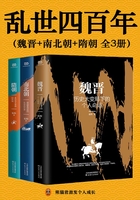 乱世四百年（魏晋+南北朝+隋朝 全3册）