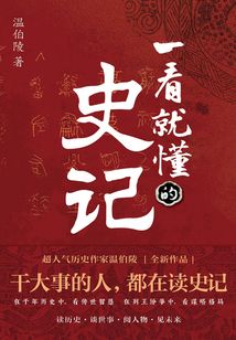 一看就懂的史記