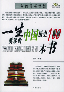 一生的讀書計(jì)劃:一生要讀的中國(guó)歷史100本書