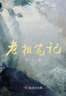 老祖筆記