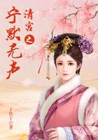清宫之宁默无声在线阅读