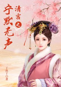 清宫之宁默无声