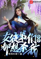 女徒弟们个个都想杀我