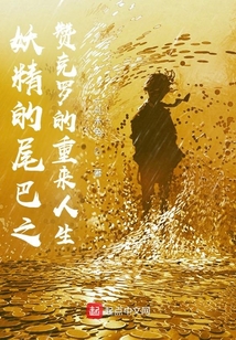 妖精的尾巴之贊克羅的重來人生