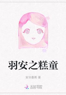 羽安之糕童