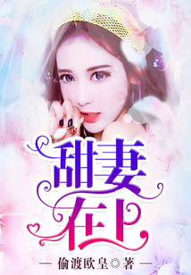 甜妻在上