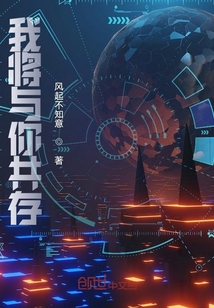 我将与你共存