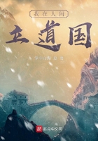 我在人間立道國在線閱讀