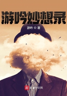 游吟妙想錄