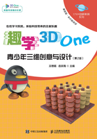 趣学3D One：青少年三维创意与设计（第2版）在线阅读