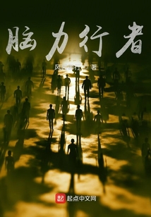 腦力行者
