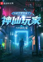 當諸天游戲遇上神仙玩家在線閱讀