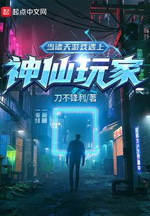 當諸天游戲遇上神仙玩家