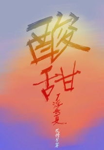 酸甜1浮云夏
