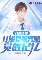 九世医尊:订婚宴被劈腿觉醒记忆在线阅读