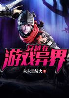穿越在游戲異界在線閱讀