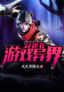 穿越在游戲異界
