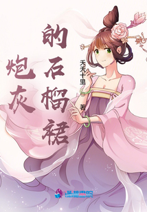 炮灰的石榴裙