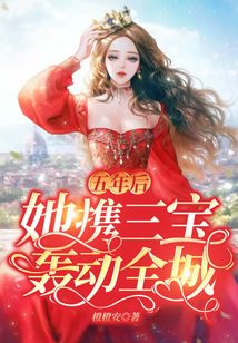 五年后，她攜三寶轟動(dòng)全城