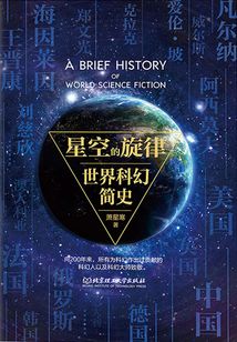 星空的旋律：世界科幻簡史