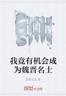我竟有机会成为魏晋名士