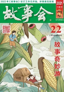 故事會（2021年11月下）
