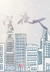 无限:守夜人