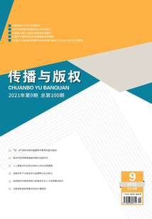 傳播與版權（2021年第9期）