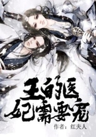 王的醫妃需要寵在線閱讀
