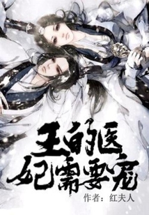 王的醫(yī)妃需要寵