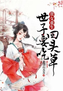 貴女重生：世子要吃回頭草