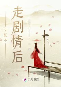 女配不走劇情后