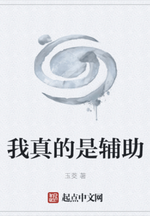 我真的是輔助