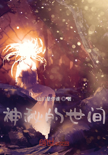神秘的世間