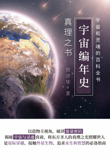 宇宙編年史：真理之書