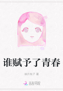 誰(shuí)賦予了青春