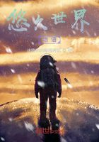 悠久世界物语在线阅读