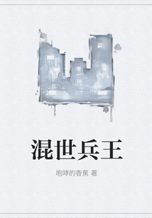 混世兵王