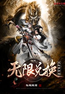 諸天：無限兌換從斗羅開始