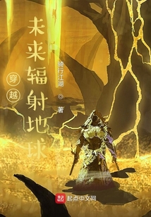 穿越，未来辐射地球