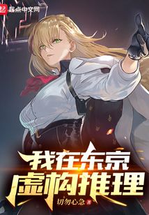 我在東京虛構(gòu)推理