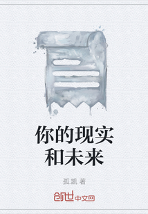 你的現(xiàn)實(shí)和未來(lái)